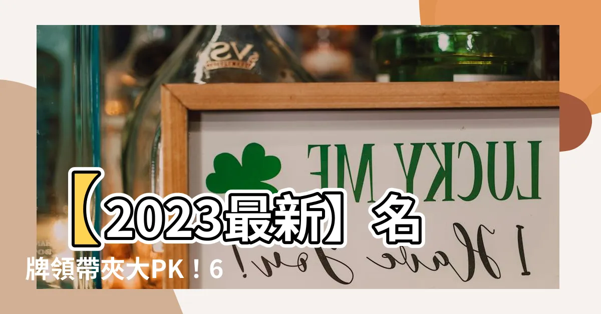 【名牌領帶夾】【2023最新】名牌領帶夾大PK！6款百搭帥氣銀色領帶夾推薦