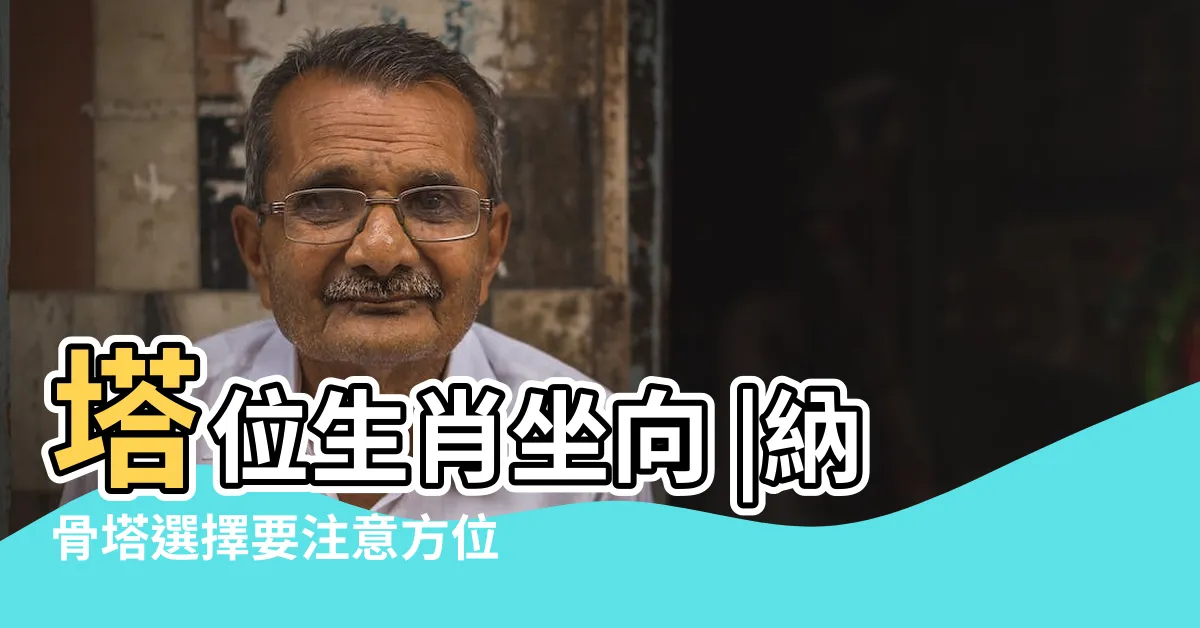 【屬牛塔位座向】塔位生肖坐向 |納骨塔選擇要注意方位 |風水挑選教學 |