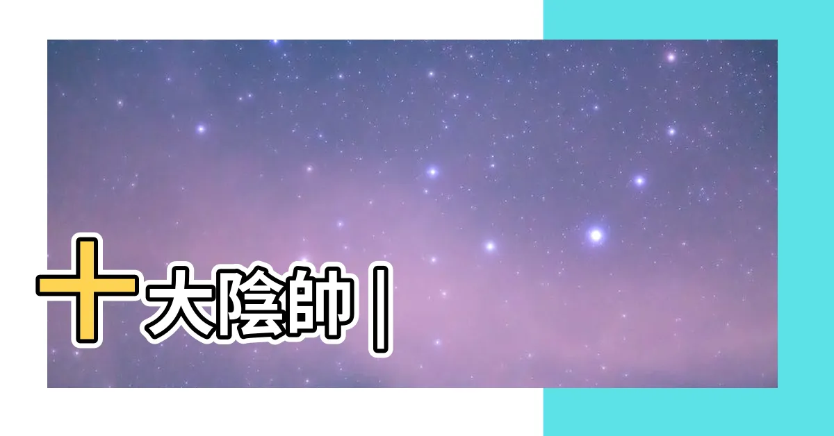 【陰神有哪些】十大陰帥 |