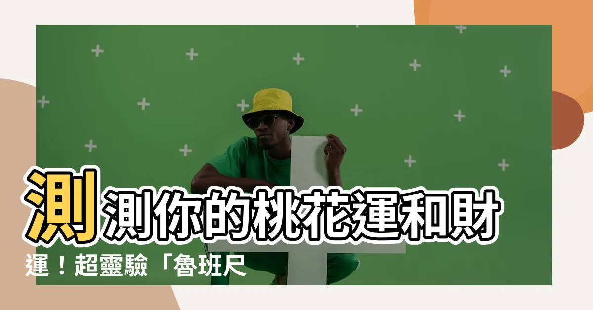 【魯班尺app】測測你的桃花運和財運！超靈驗「魯班尺app」免費下載