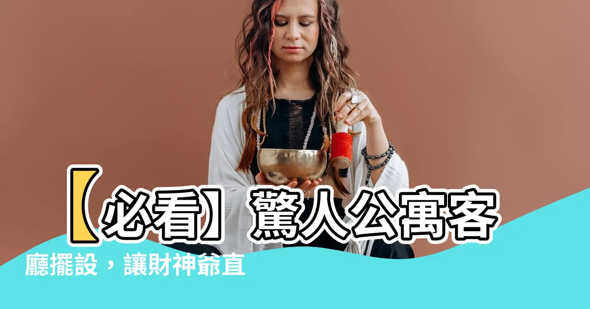 【公寓客廳擺設】【必看】驚人公寓客廳擺設，讓財神爺直接搬進你家！