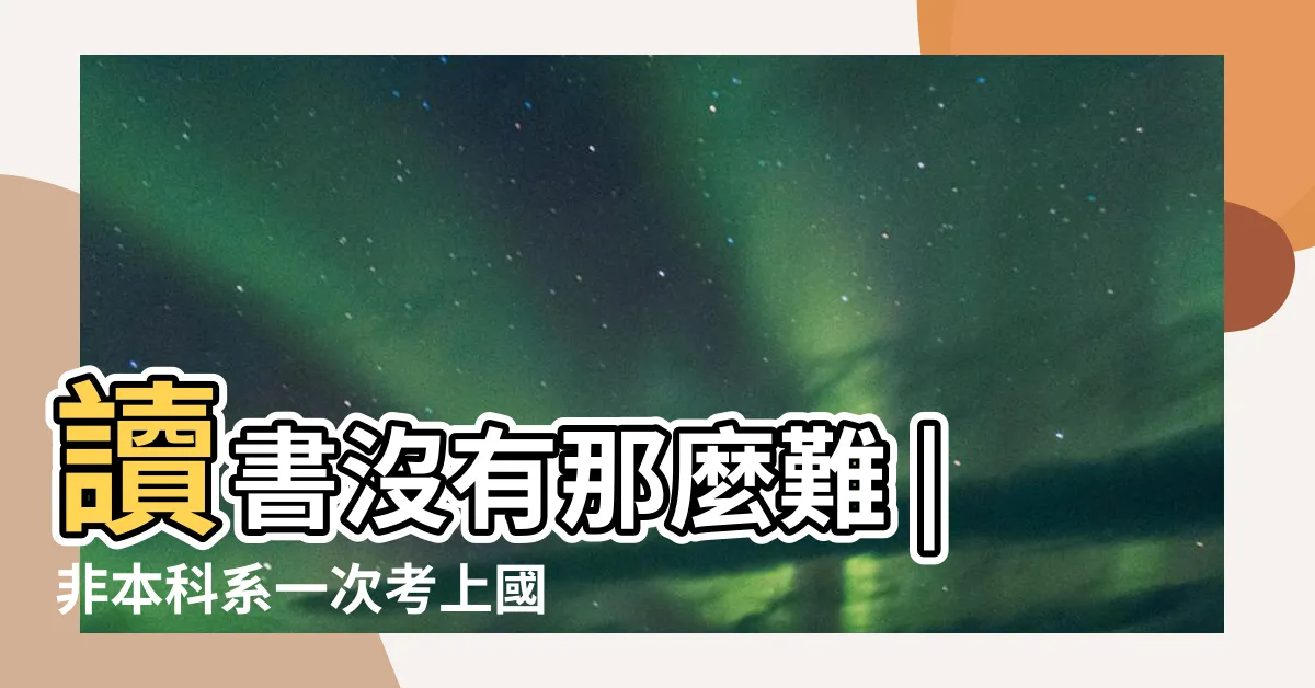 【北言讀書】讀書沒有那麼難 |非本科系一次考上國北教心諮所 |112學年心理諮商研究所讀書計畫分享 |