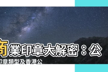 【商業印章是什麼】商業印章大解密：公司印章類型及香港公司使用法規