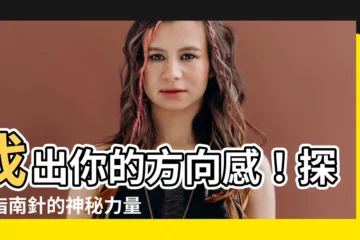 【指南針】找出你的方向感！探索指南針的神秘力量