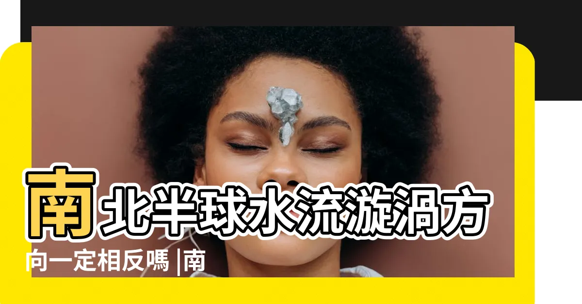 【漩渦方向】南北半球水流漩渦方向一定相反嗎 |南北半球的馬桶水流真的不一樣 |專家解釋科學原理2種情況有例外 |