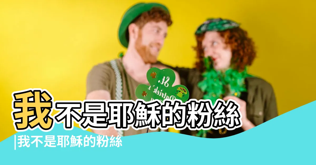 【我不是耶穌的粉絲】我不是耶穌的粉絲 |我不是耶穌的粉絲 |你是在崇拜偶像 |
