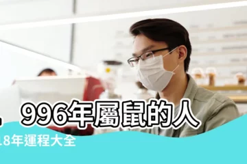 【1996年鼠人2018年運勢如何】1996年屬鼠的人2018年運程大全及破解 |1996年生肖鼠2018年運勢 |2018年屬鼠人的全年運勢 |