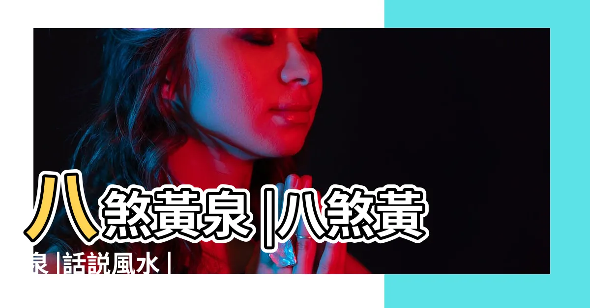 【八煞黃泉】八煞黃泉 |八煞黃泉 |話説風水 |