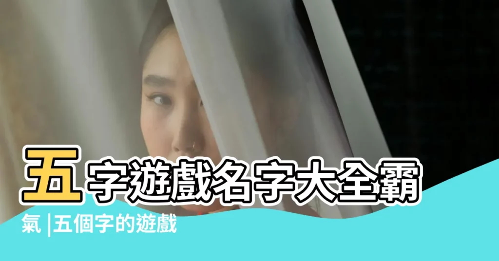 五字遊戲名字大全霸氣 |五個字的遊戲名字霸氣大全五個字的遊戲名字霸氣十足 |五個字的遊戲名字標籤 |【5字好聽遊戲名字大全霸氣十足】