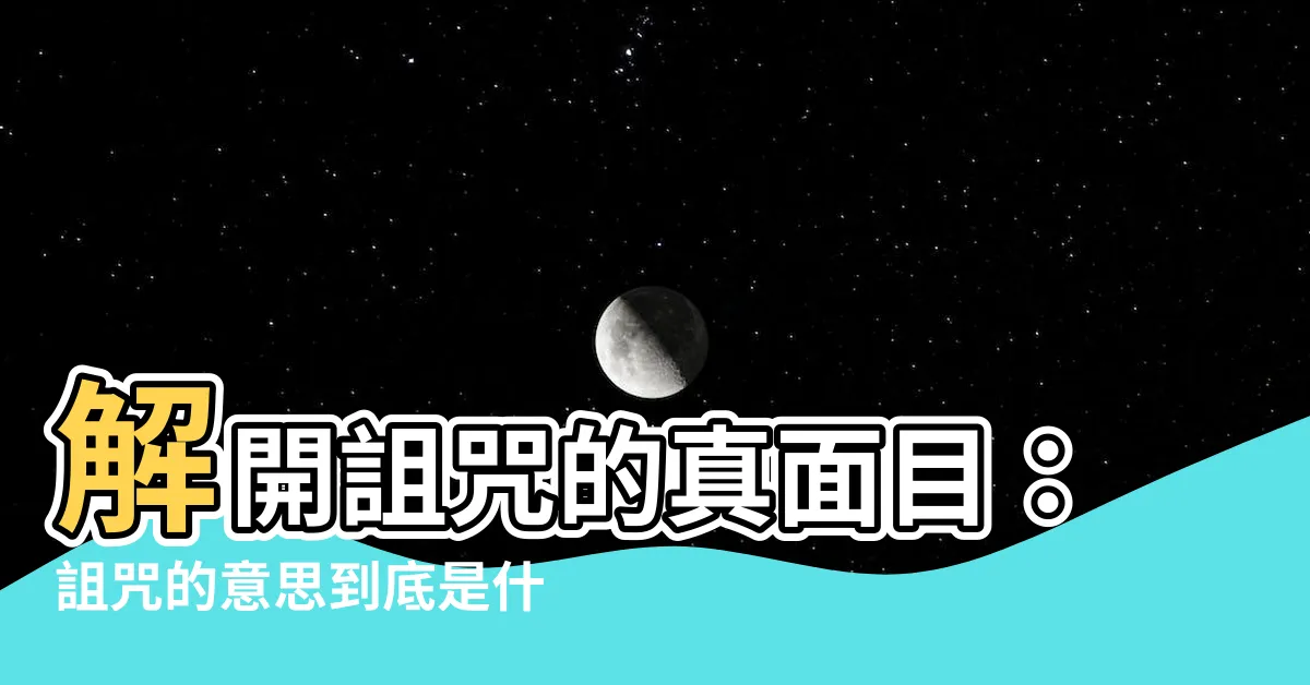 【詛咒 意思】解開詛咒的真面目：詛咒的意思到底是什麼？
