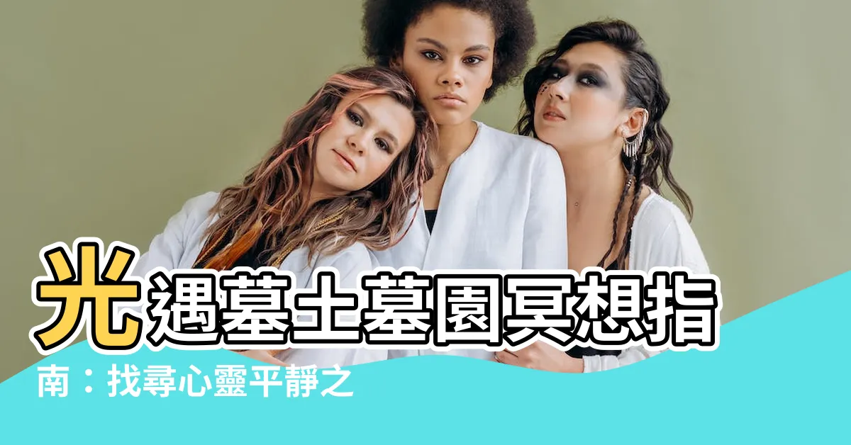 【墓土墓園冥想】光遇墓土墓園冥想指南：找尋心靈平靜之處