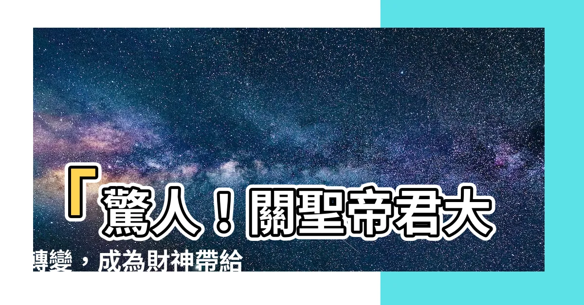 【關聖帝君 財神】「驚人！關聖帝君大轉變，成為財神帶給你無窮財富！」