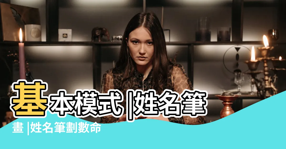 【姓名筆畫 吉凶】基本模式 |姓名筆畫 |姓名筆劃數命運吉凶 |