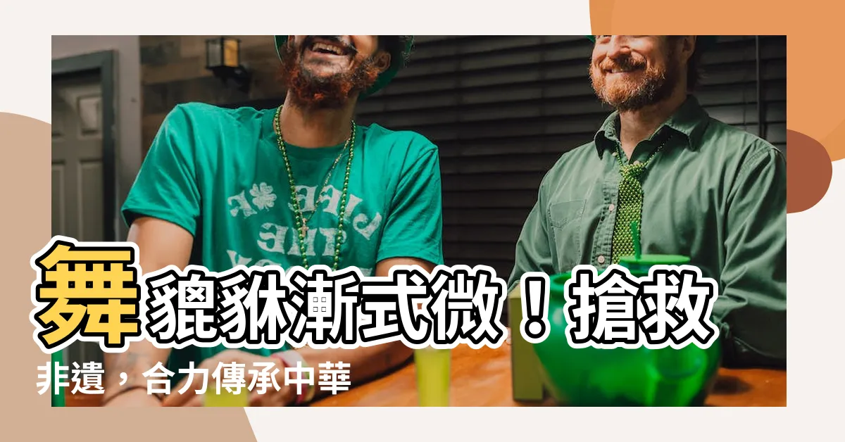 【舞貔貅】舞貔貅漸式微！搶救非遺，合力傳承中華文化精粹