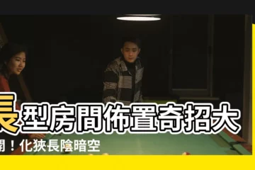 【長型房間佈置】長型房間佈置奇招大公開！化狹長陰暗空間為舒適小窩