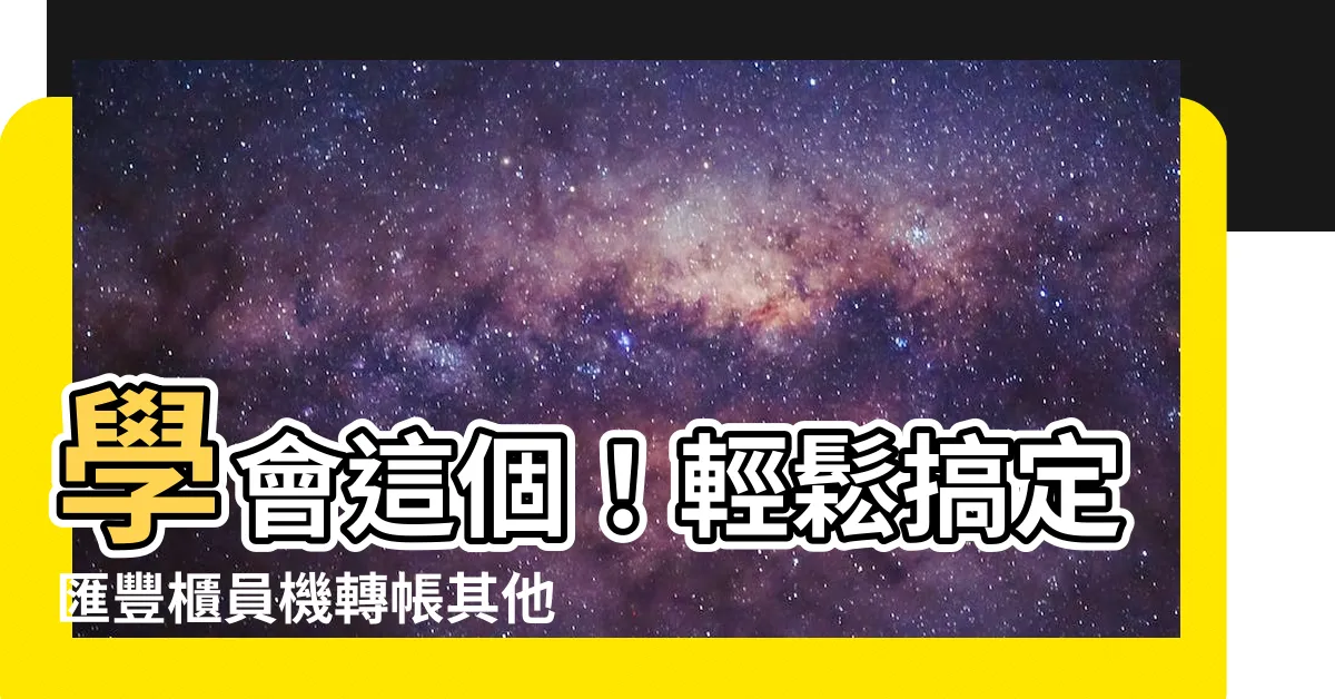 【匯豐櫃員機轉帳其他銀行】學會這個！輕鬆搞定匯豐櫃員機轉帳其他銀行