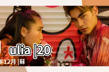 【2016白羊座12月份運勢】Julia |2016年12月 |蘇珊米勒2016年12月星座運勢白羊座 |