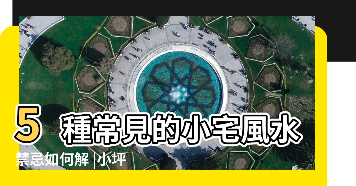 【掀牀 風水】5種常見的小宅風水禁忌如何解 |小坪數風水不馬虎 |大佬你好啊 |