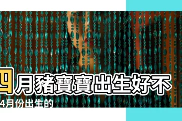 【四月份出生的豬男寶寶起什麼名字好】四月豬寶寶出生好不好 |4月份出生的屬豬男孩該怎麼起名 |4月的豬寶寶起名字 |