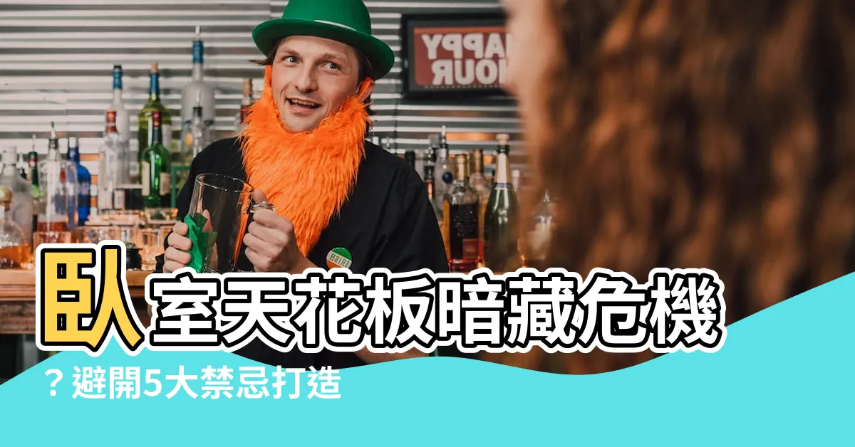 【卧室天花板燈風水】卧室天花板暗藏危機？避開5大禁忌打造安穩好眠