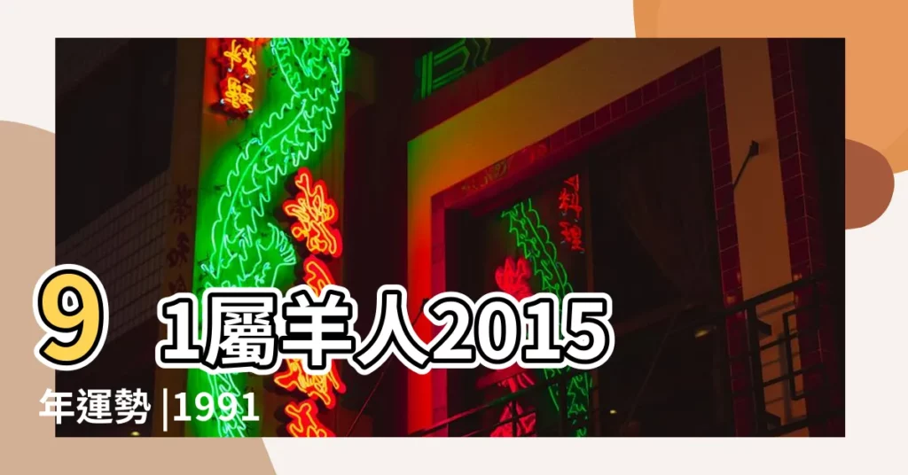 91屬羊人2015年運勢 |1991年屬羊的人2015年運程 |搜索結果 |【1991年屬羊的2015年運勢】