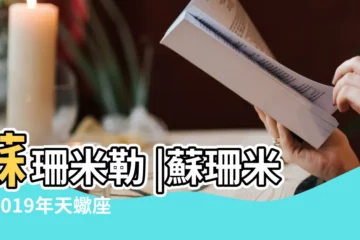 【2019天蠍座蘇珊米勒完整版運勢】蘇珊米勒 |蘇珊米勒2019年天蠍座運勢完整版 |Miller |