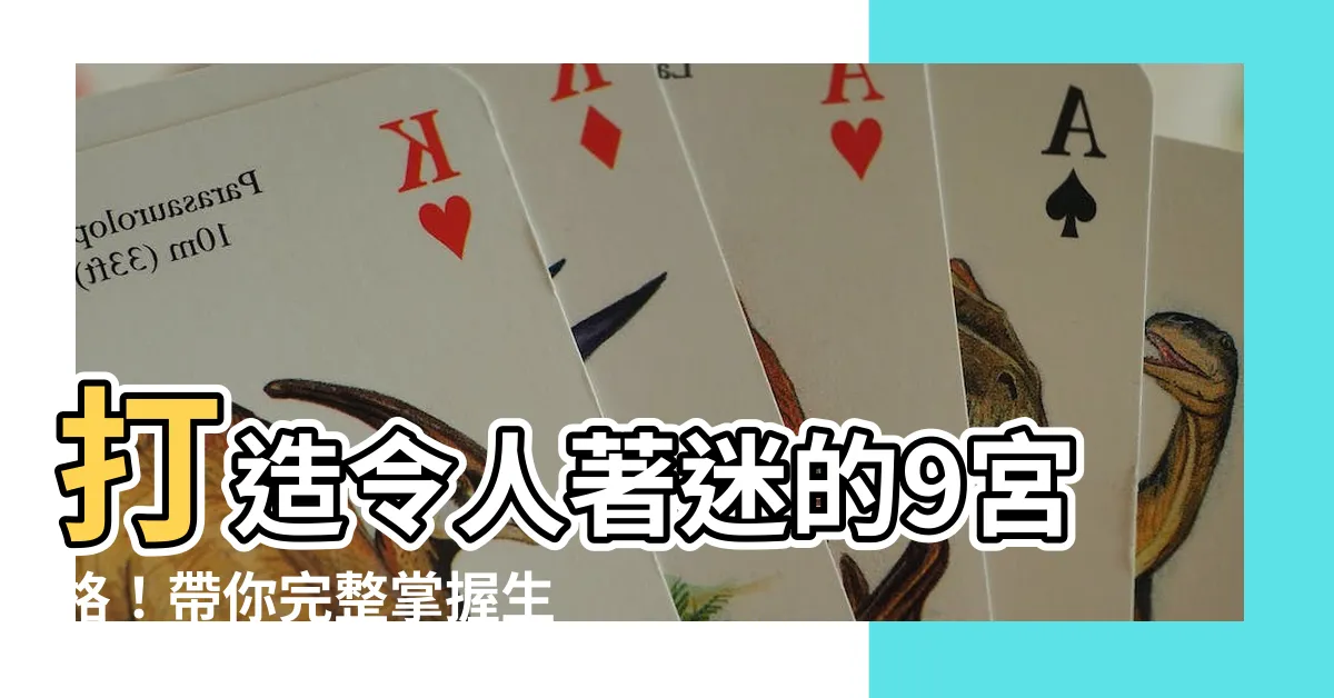 【9宮格】打造令人著迷的9宮格！帶你完整掌握生命靈數解析與教學