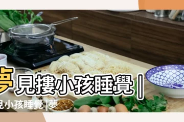 【夢見摟小孩睡覺】夢見摟小孩睡覺 |夢見小孩睡覺 |夢到摟小孩睡覺代表著什麼 |