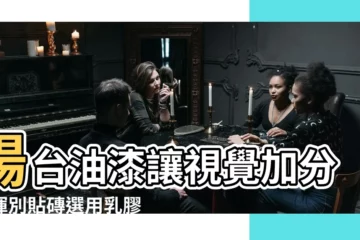 【陽台油漆顏色】陽台油漆讓視覺加分！揮別貼磚選用乳膠漆這樣配，超級心動！