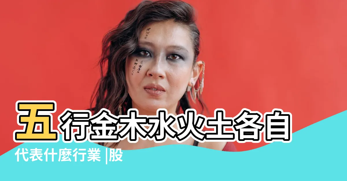 【金木水火土的行業】五行金木水火土各自代表什麼行業 |股票與金木水火土五行之行業分類 |五種事業的分類 |