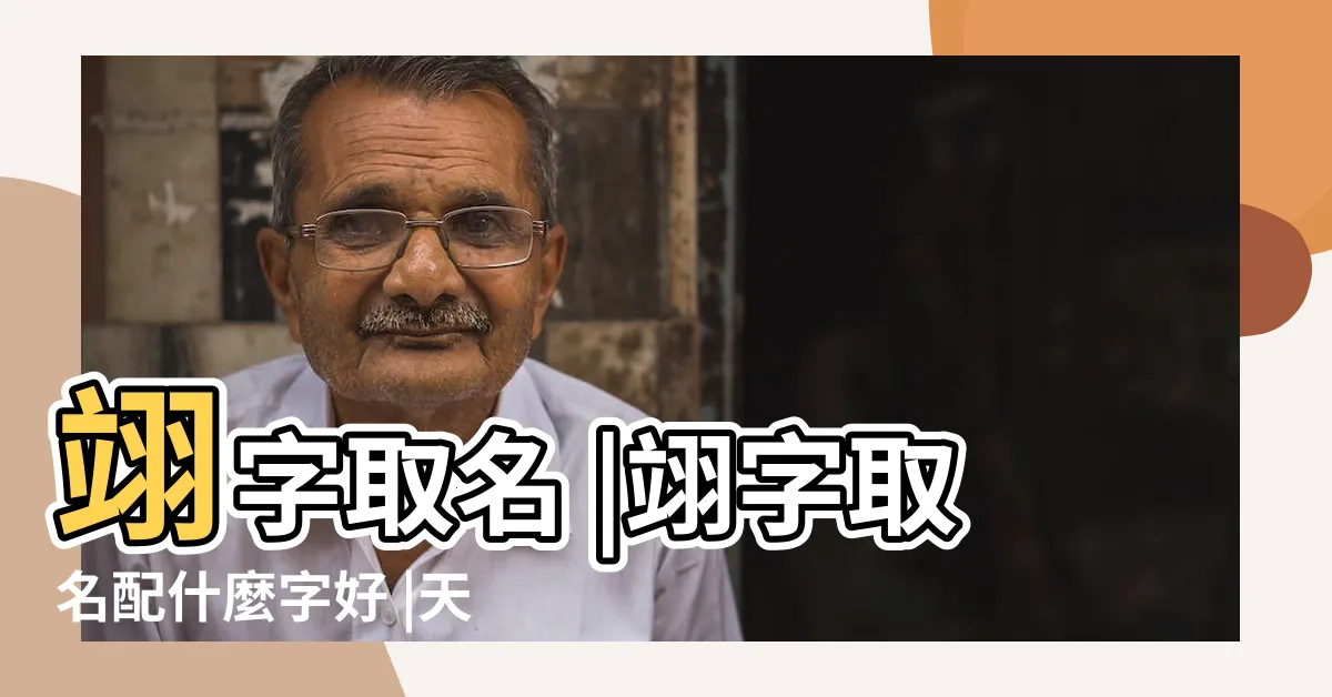 【翊 名字】翊字取名 |翊字取名配什麼字好 |天將明也 |