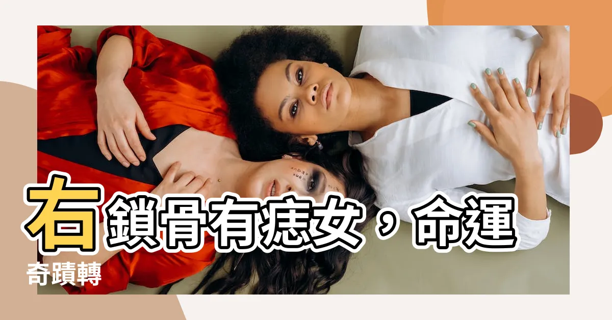【右鎖骨有痣女】右鎖骨有痣女，命運奇蹟轉