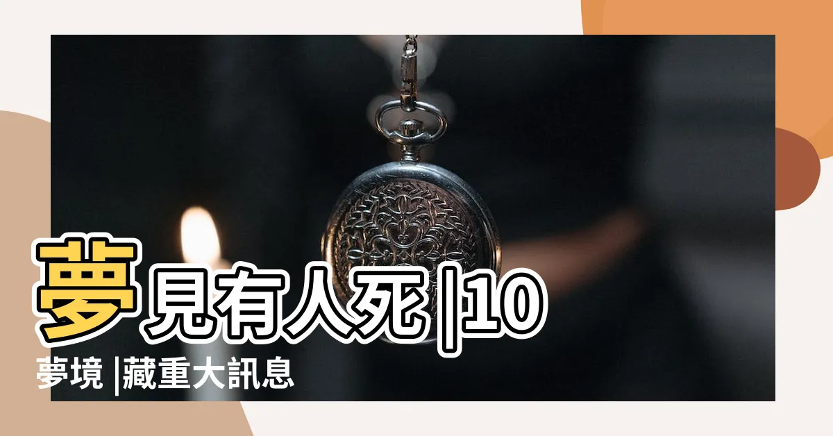 【夢見有人】夢見有人死 |10夢境 |藏重大訊息 |