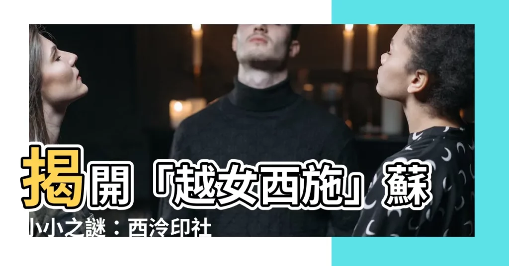【小墓】揭開「越女西施」蘇小小之謎：西泠印社旁的小小墳墓