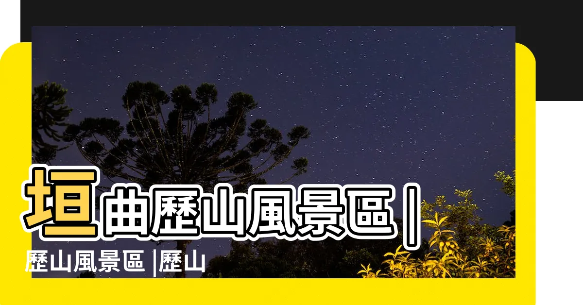 【垣曲 歷山】垣曲歷山風景區 |歷山風景區 |歷山舜王坪景區 |