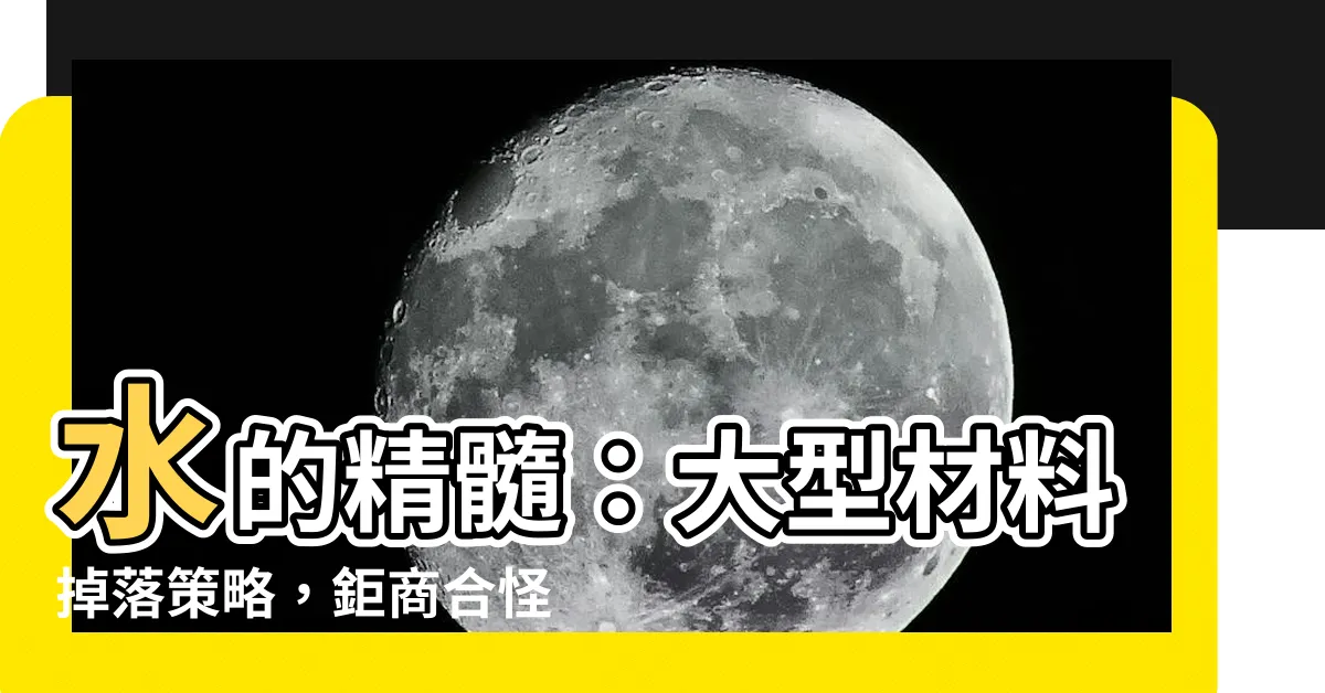 【水的精髓】水的精髓：大型材料掉落策略，鉅商合怪與覺醒兇獸之結晶體含藏