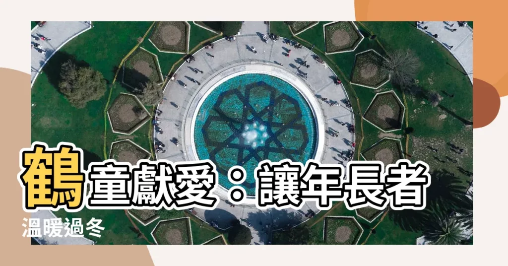 【鶴童】鶴童獻愛：讓年長者温暖過冬