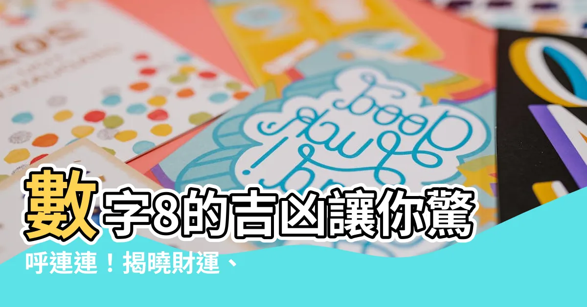 【8數字】數字8的吉凶讓你驚呼連連！揭曉財運、桃花運、事業運的秘密