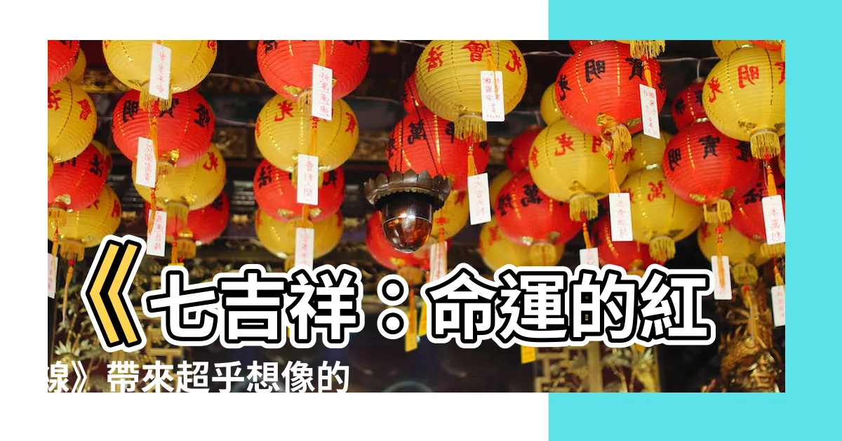 【七吉祥】《七吉祥：命運的紅線》帶來超乎想像的神奇旅程！