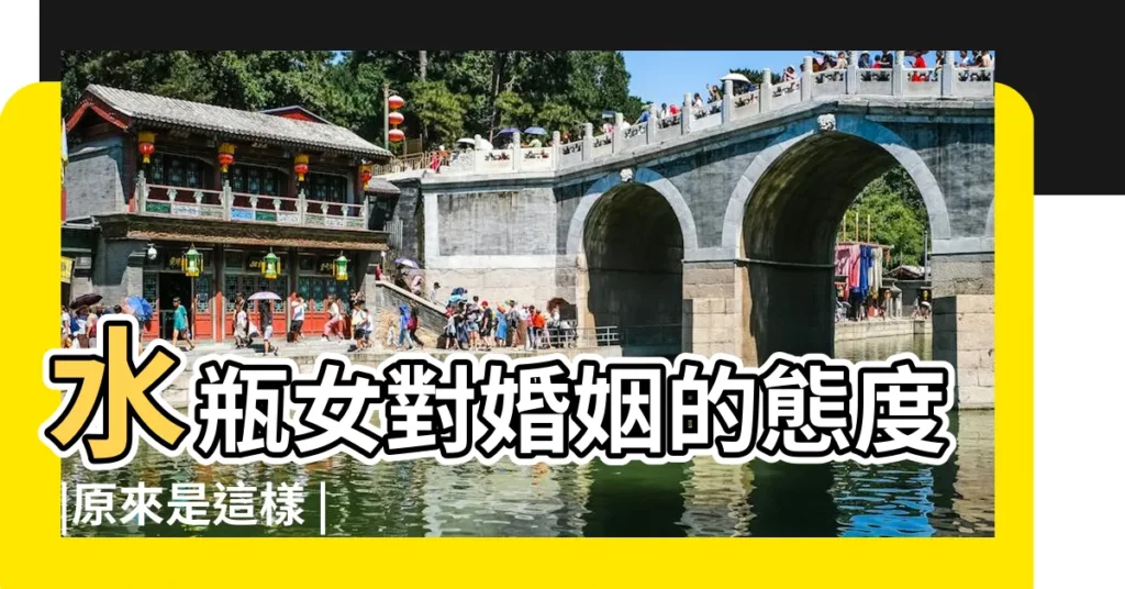 水瓶女對婚姻的態度 |原來是這樣 |水瓶座內心裡的婚戀觀 |【水瓶女對婚姻的看法】