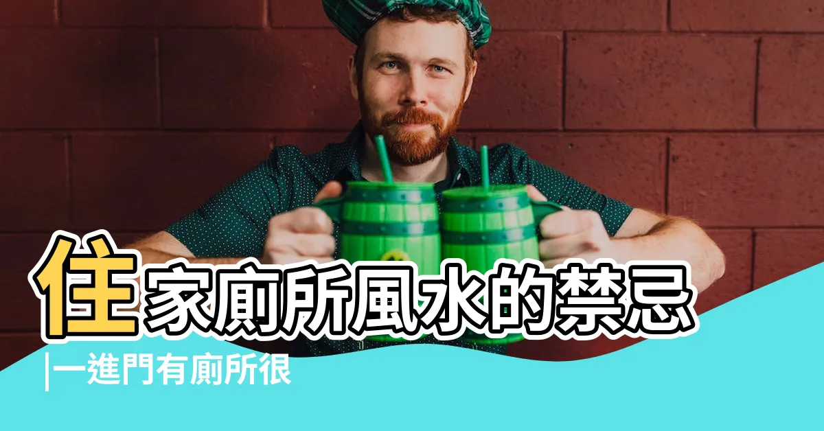 【白虎廁所】住家廁所風水的禁忌 |一進門有廁所很怪 |家宅風水佈局 |