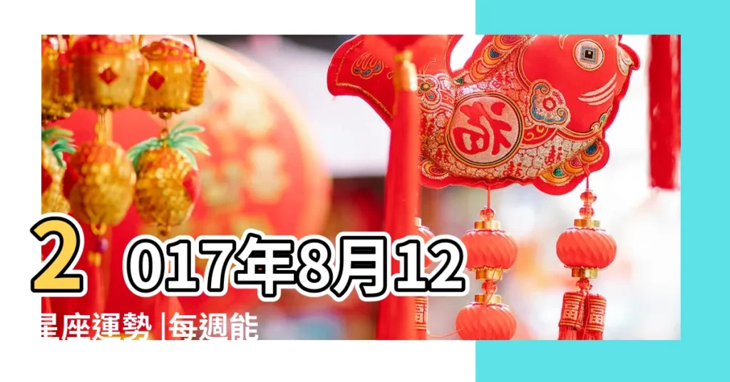 2017年8月12星座運勢 |每週能量運勢7 |Eric |【埃裏克2017年8月運】