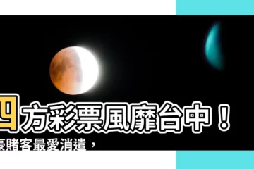 【四方彩票】四方彩票風靡台中！成豪賭客最愛消遣，年賭資竟高達...