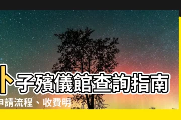 【朴子殯儀館查詢】朴子殯儀館查詢指南：申請流程、收費明細一應俱全！