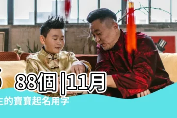 【11月出生好聽的名字大全】688個 |11月出生的寶寶起名用字大全推薦 |優選662個 |