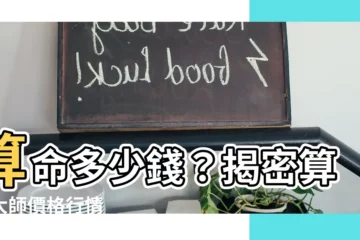 【算命多少錢】算命多少錢？揭密算命大師價格行情