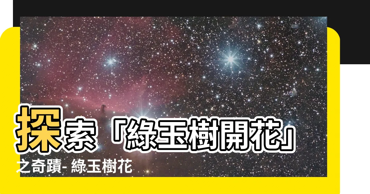 【綠玉樹開花】探索「綠玉樹開花」之奇蹟- 綠玉樹花朵與繁殖技巧大揭密！