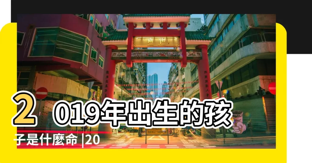 2019年出生的孩子是什麼命 |2019年出生的孩子是什麼命 |2019年出生的孩子是什麼命 |【19年生的孩子是什麼命】