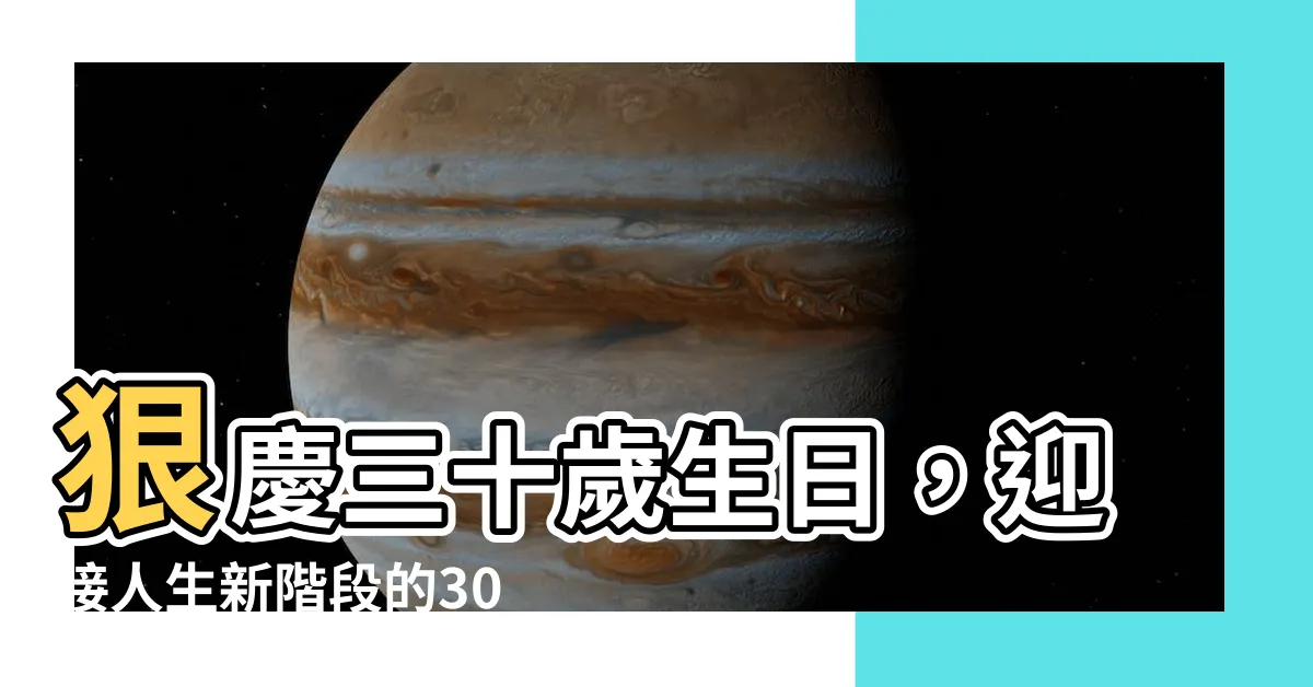 【三十歲生日】狠慶三十歲生日，迎接人生新階段的30個祝福語！
