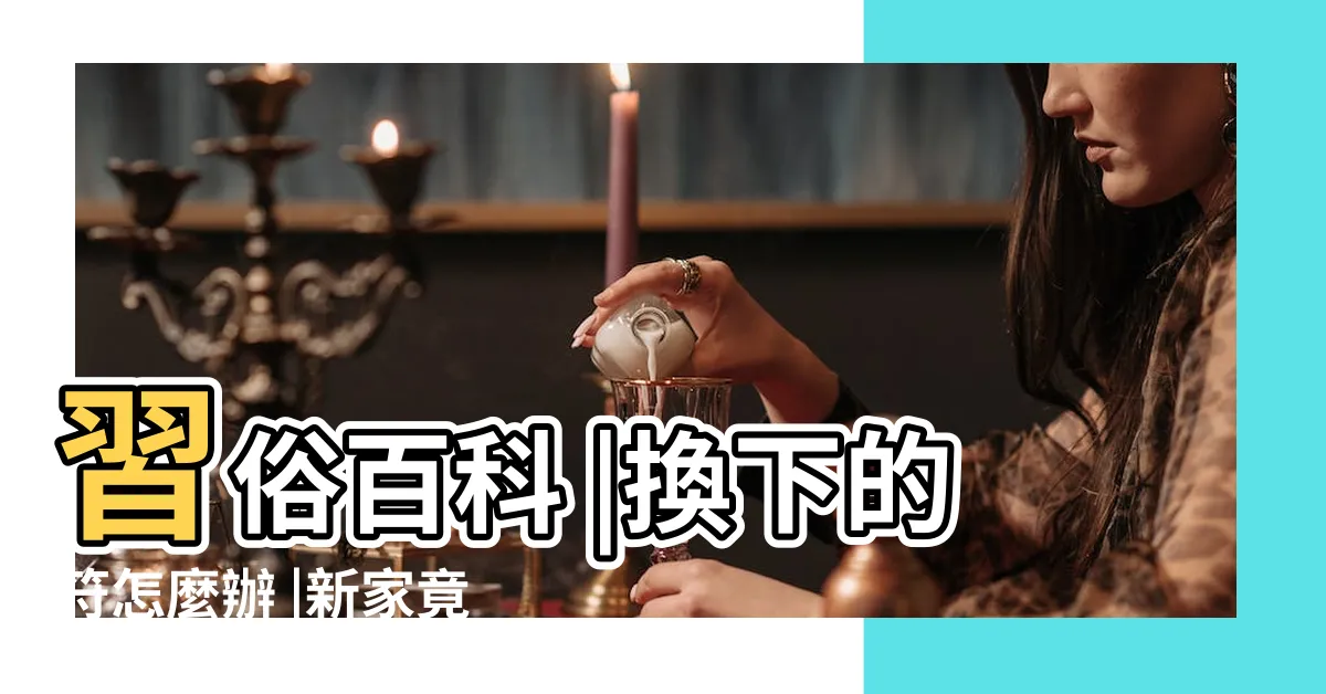 【安宅符】習俗百科 |換下的符怎麼辦 |新家竟藏 |